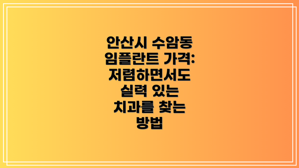 안산시 수암동 임플란트 가격:  저렴하면서도 실력 있는 치과를 찾는 방법