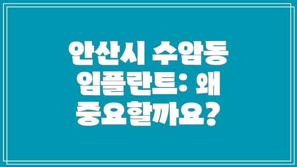 안산시 수암동 임플란트: 왜 중요할까요?