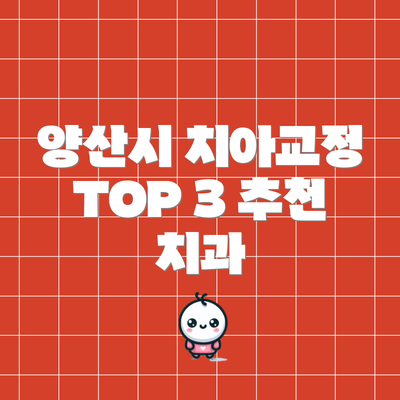 양산시 치아교정 TOP 3 추천 치과