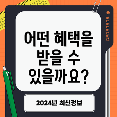 어떤 혜택을 받을 수 있을까요?