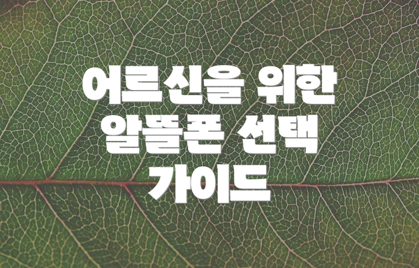 어르신을 위한 알뜰폰 선택 가이드