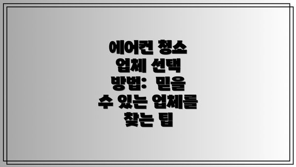 에어컨 청소 업체 선택 방법:  믿을 수 있는 업체를 찾는 팁