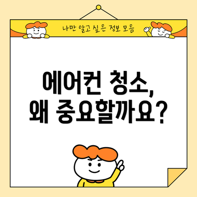 에어컨 청소, 왜 중요할까요?