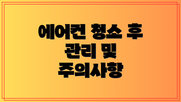 에어컨 청소 후 관리 및 주의사항