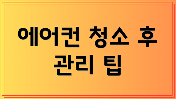 에어컨 청소 후 관리 팁