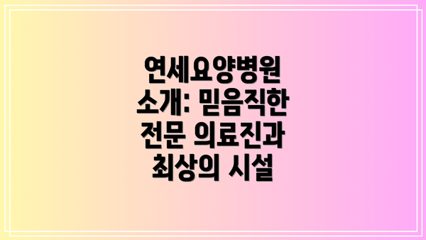 연세요양병원 소개: 믿음직한 전문 의료진과 최상의 시설