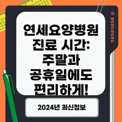 연세요양병원 진료 시간: 주말과 공휴일에도 편리하게!
