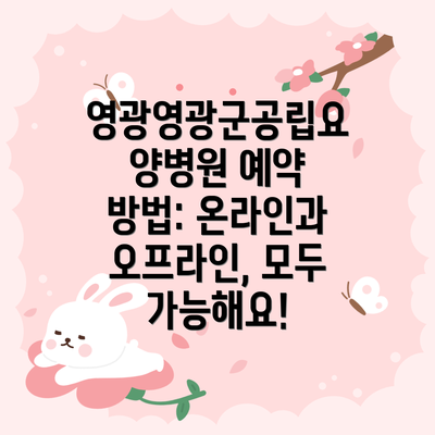 영광영광군공립요양병원 예약 방법: 온라인과 오프라인, 모두 가능해요!