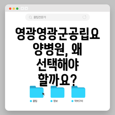 영광영광군공립요양병원, 왜 선택해야 할까요?