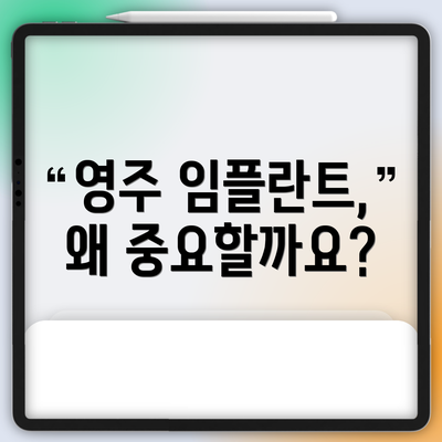 영주 임플란트, 왜 중요할까요?