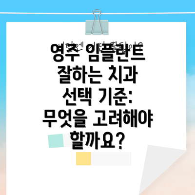 영주 임플란트 잘하는 치과 선택 기준: 무엇을 고려해야 할까요?