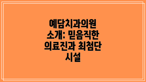 예담치과의원 소개: 믿음직한 의료진과 최첨단 시설