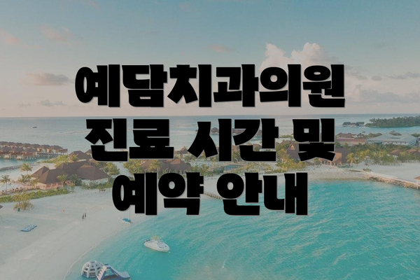 예담치과의원 진료 시간 및 예약 안내