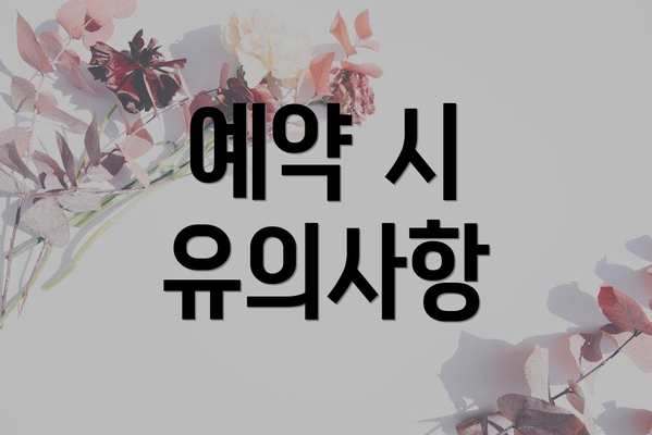 예약 시 유의사항