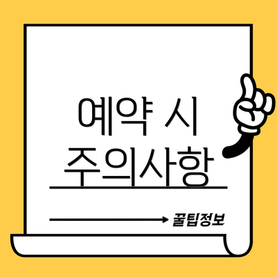 예약 시 주의사항