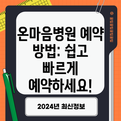 온마음병원 예약 방법: 쉽고 빠르게 예약하세요!