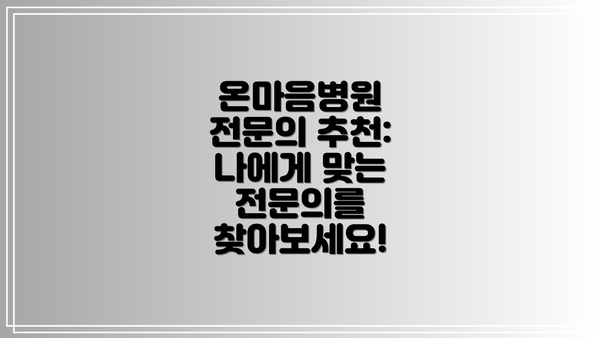 온마음병원 전문의 추천: 나에게 맞는 전문의를 찾아보세요!