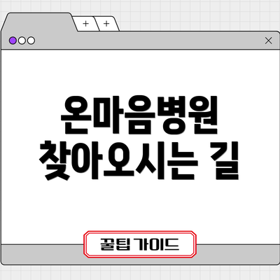 온마음병원 찾아오시는 길