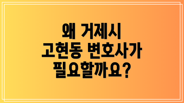 왜 거제시 고현동 변호사가 필요할까요?