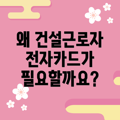 왜 건설근로자 전자카드가 필요할까요?