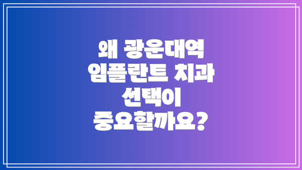 왜 광운대역 임플란트 치과 선택이 중요할까요?