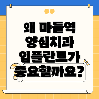 왜 마들역 양심치과 임플란트가 중요할까요?
