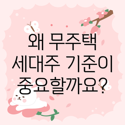 왜 무주택 세대주 기준이 중요할까요?