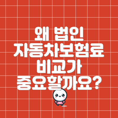 왜 법인 자동차보험료 비교가 중요할까요?