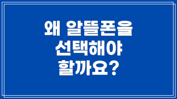 왜 알뜰폰을 선택해야 할까요?