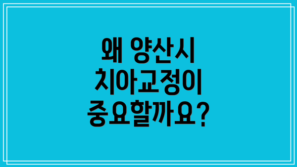 왜 양산시 치아교정이 중요할까요?