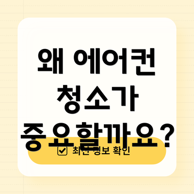 왜 에어컨 청소가 중요할까요?