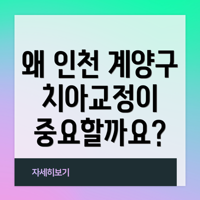 왜 인천 계양구 치아교정이 중요할까요?