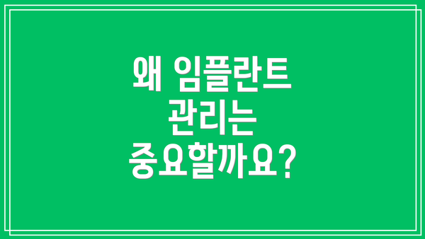 왜 임플란트 관리는 중요할까요?