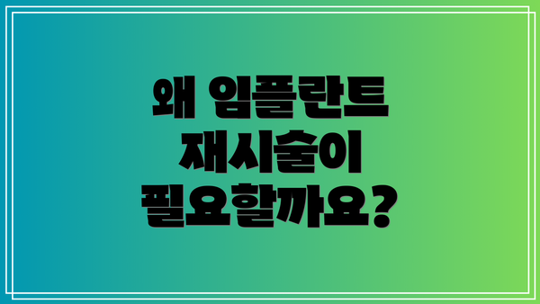 왜 임플란트 재시술이 필요할까요?