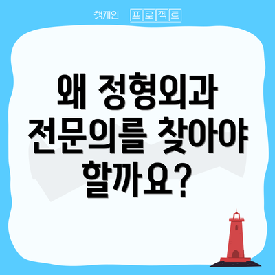 왜 정형외과 전문의를 찾아야 할까요?
