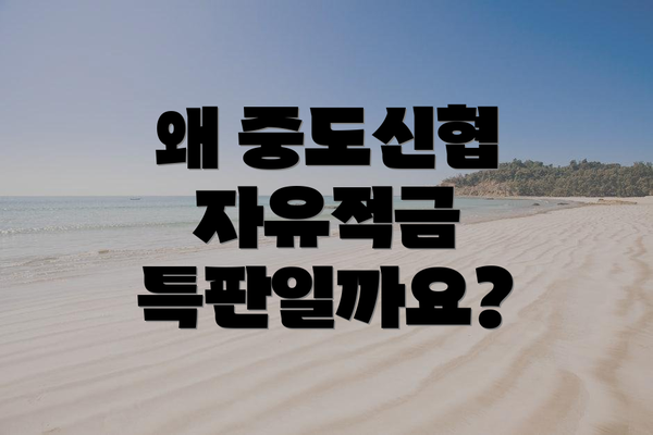 왜 중도신협 자유적금 특판일까요?