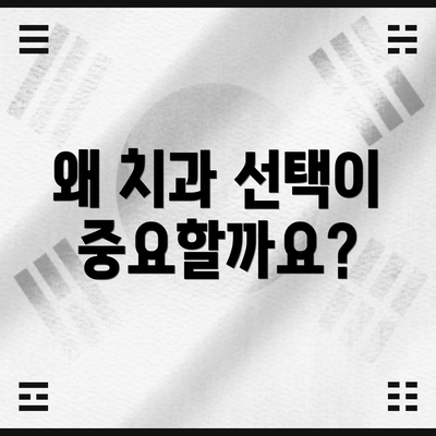 왜 치과 선택이 중요할까요?