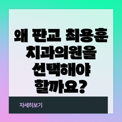 왜 판교 최용훈 치과의원을 선택해야 할까요?
