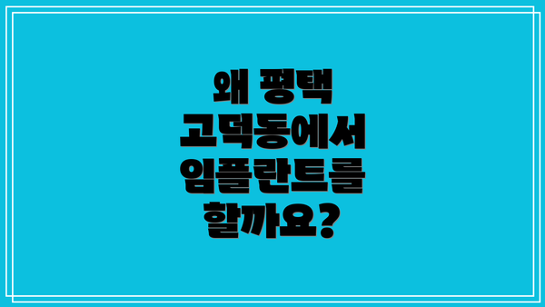 왜 평택 고덕동에서 임플란트를 할까요?