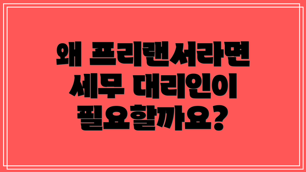 왜 프리랜서라면 세무 대리인이 필요할까요?