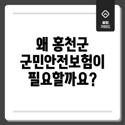 왜 홍천군 군민안전보험이 필요할까요?