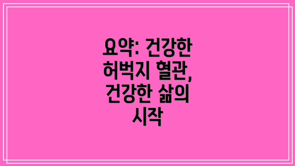 요약: 건강한 허벅지 혈관, 건강한 삶의 시작