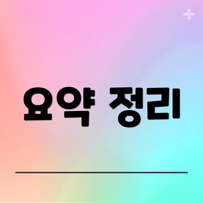 요약 정리