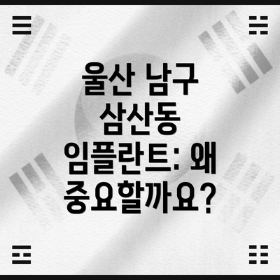 울산 남구 삼산동 임플란트 가격: 얼마나 들까요? 그리고 왜 가격 차이가 날까요?