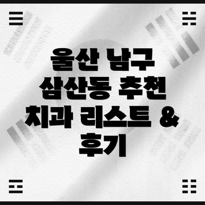 울산 남구 삼산동 추천 치과 리스트 & 후기