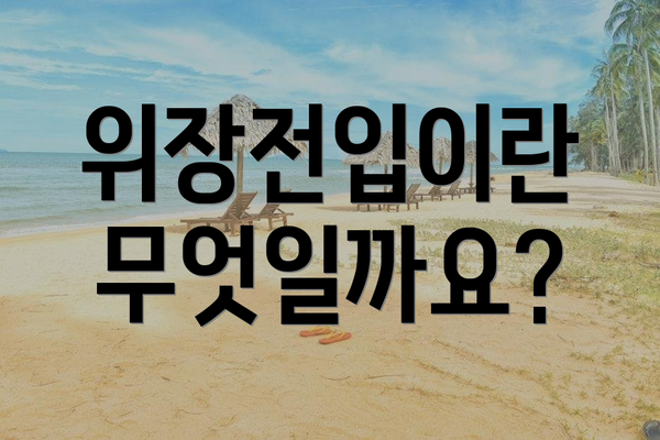 위장전입이란 무엇일까요?