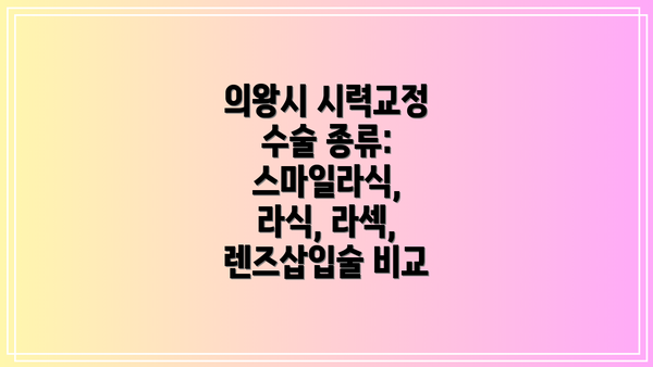 의왕시 시력교정 수술 종류: 스마일라식, 라식, 라섹, 렌즈삽입술 비교