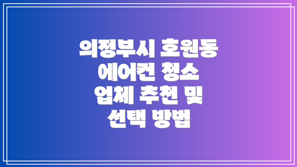 의정부시 호원동 에어컨 청소 비용: 종류별 가격 비교