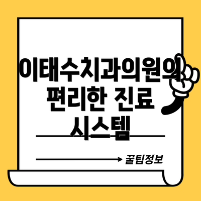 이태수치과의원의 편리한 진료 시스템