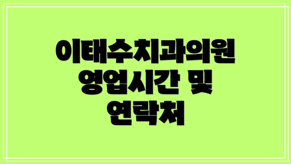 이태수치과의원 영업시간 및 연락처